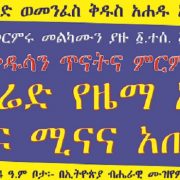 mahbere kdusan reseach center1